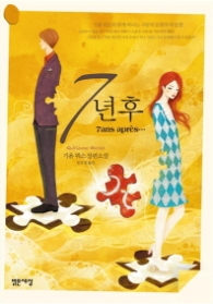 7년후 - 기욤뮈소